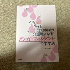 イライラとうまく付き合う介護職になる! アンガーマネジメントのすすめのサムネイル