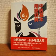 中医学基本用語辞典 東洋学術出版社のサムネイル