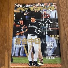 ベースボールマガジン　2004年　イチロー新記録のサムネイル