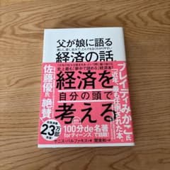 父が娘に語る 美しく、深く、壮大で、とんでもなくわかりやすい経済の話。のサムネイル