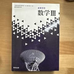 数学 III 高等学校 教科書のサムネイル