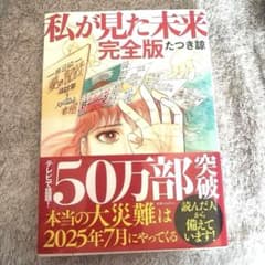 Thumbnail of 私が見た未来 完全版 たつき諒 予言 夢日記