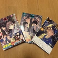 となりの猫と恋知らず 1-3巻セット あきのこのサムネイル