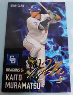 プロ野球チップス2025 村松開人 スターカード サイン入りのサムネイル