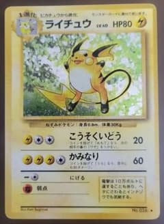 ライチュウ ポケモンカード 旧裏 ピカチュウ 進化 第1弾拡張パック