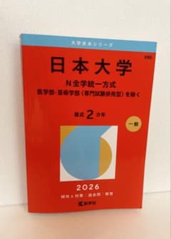 日本大学 N全学統一方式 2026年版 赤本のサムネイル