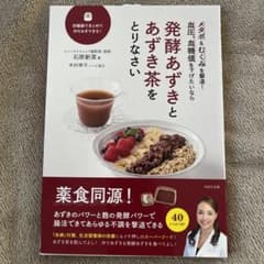 発酵あずきとあずき茶をとりなさいのサムネイル