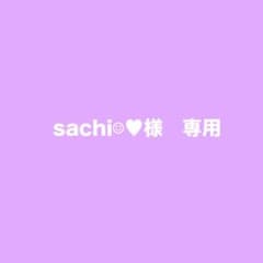 sachi‪︎‬‪︎☺︎♥様　専用出品です。のサムネイル