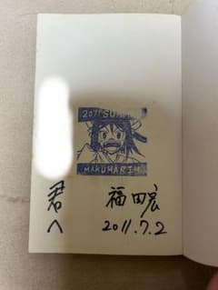 常住戦陣!! ムシブギョー 初版 福田宏 直筆サイン本 宛名入り レア 常住戦陣!! ムシブギョー 初版 福田宏 直筆サイン本 宛名入り レア