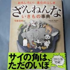 ☆MKさん専用☆ざんねんないきもの事典のサムネイル