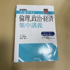 大学入学共通テスト倫理,政治・経済集中講義のサムネイル