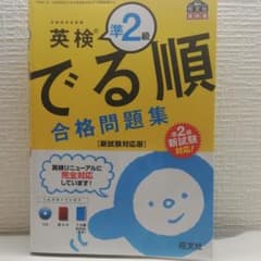 英検準2級 でる順 合格問題集 新試験対応版のサムネイル