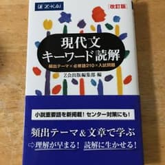 現代文キーワード読解 改訂版のサムネイル