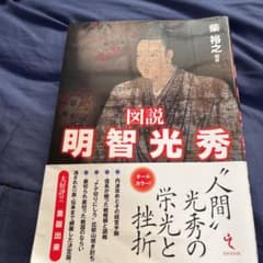 図説 明智光秀のサムネイル