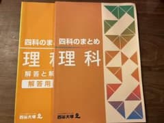 四谷大塚 四科のまとめ 理科のサムネイル