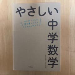 やさしい中学数学のサムネイル