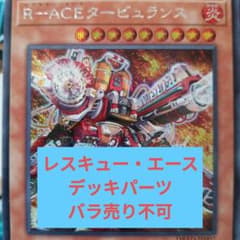 R-ACE　レスキュー・エース　デッキパーツのサムネイル