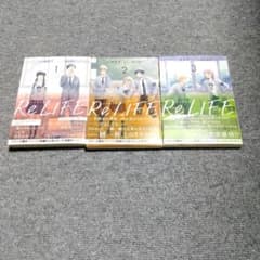 ReLIFE ノベライズ 3巻セットのサムネイル