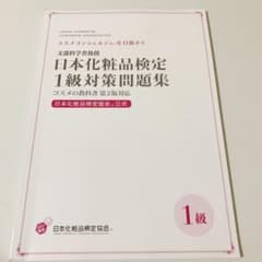 日本化粧品検定 1級 問題集のサムネイル