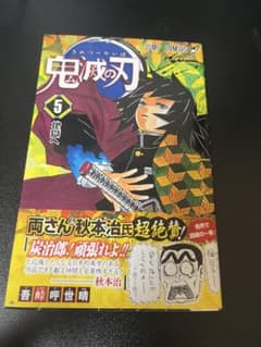鬼滅の刃 5巻 初版 帯付き - メルカリ