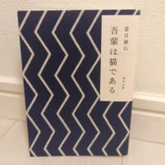 吾輩は猫であるのサムネイル