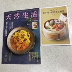 最新号☆ 天然生活 2025年 10月号 ☆別冊付録付きのサムネイル