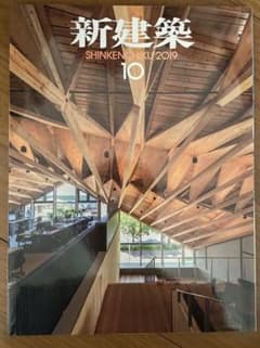 新建築　2019年10月号のサムネイル
