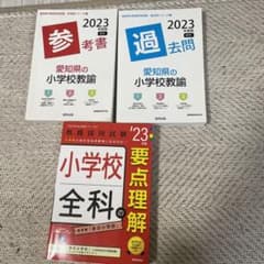愛知県の小学校教諭参考書 2023年度版のサムネイル