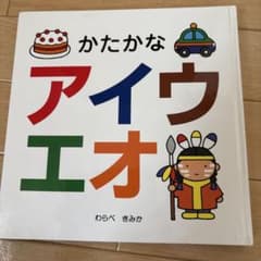 かたかな アイウエオ スキンシップ絵本 わらべきみかのサムネイル