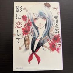 影に恋してのサムネイル