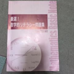 厳選！数学的リテラシー問題集 PS出版事業部のサムネイル