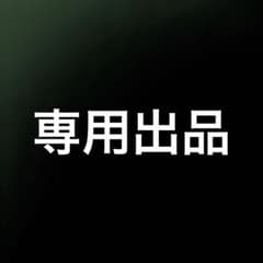 ※専用出品です。のサムネイル