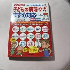 よくある子どもの病気・ケガまずの対応マニュアル : 「病名」より目の前の子ども…のサムネイル
