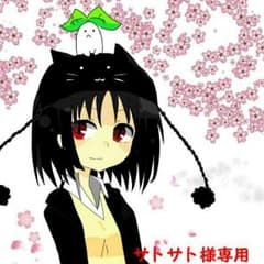 サトサト様専用のサムネイル