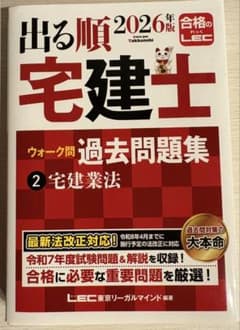 2026年版 出る順宅建士 ウォーク問 過去問題集 2 宅建業法のサムネイル