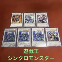 遊戯王カード シンクロ モンスター まとめ売り - メルカリ