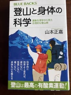 登山と身体の科学 運動生理学から見た合理的な登山術のサムネイル