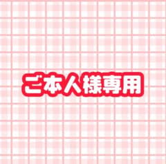 れいさ様専用のサムネイル