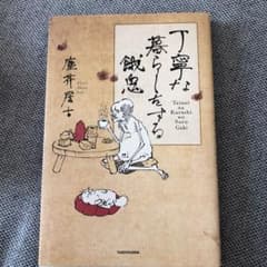 丁寧な暮らしをする餓鬼のサムネイル