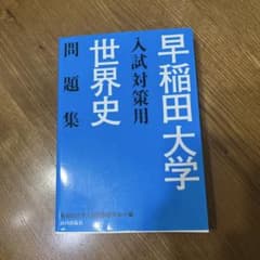 早稲田大学入試対策用世界史問題集のサムネイル