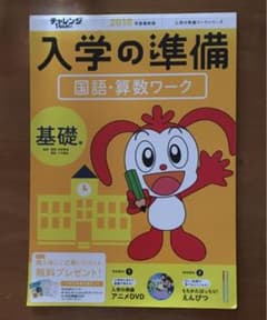 チャレンジ1ねんせい入学の準備国語・算数ワーク 5・6歳〈年長〉用 2018年…のサムネイル