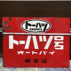トーハツ(東京発動機)販売店　ホーロー看板　　おまけ付き m23514552129_1.jpg?1728900869