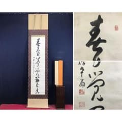 真作/永平寺/熊沢泰禅/春堂夢覚辯花香/一行/茶掛/禅/掛軸☆宝船☆AL