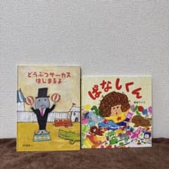 「どうぶつサーカスはじまるよ」「ぱなしくん」絵本2冊セットのサムネイル
