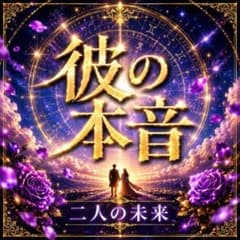 【霊視鑑定】彼の本音・恋愛・片思い・縁結び・復縁・不倫・複雑恋愛・結婚・占いのサムネイル
