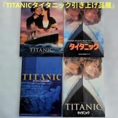 TITANICタイタニック引き上げ品展』 含め パンフレット4点セット