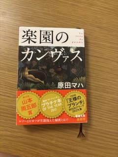 楽園のカンヴァス 原田マハ 新潮文庫のサムネイル