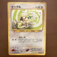 【傷あり特価】ポケモンカード 旧裏 ドーブル 遺跡をこえてのサムネイル