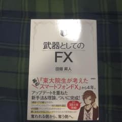 武器としてのFXのサムネイル