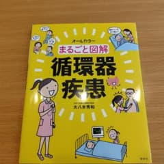 まるごと図解 循環器疾患のサムネイル